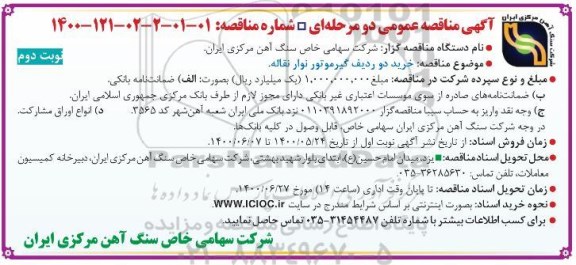 مناقصه، مناقصه خرید دو ردیف گیرموتور نوار نقاله  - نوبت دوم 