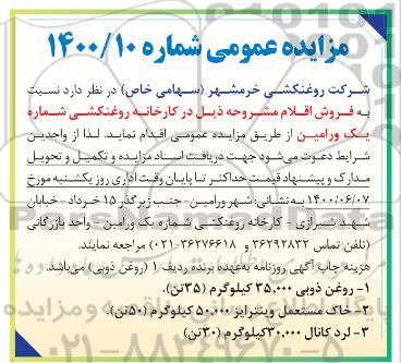 مزایده فروش روغن ذوبی ...