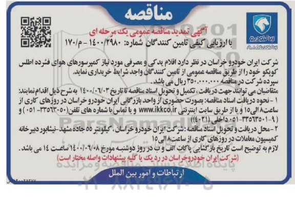 تمدید مناقصه، تمدید مناقصه اقلام یدکی و مصرفی مورد نیاز کمپرسورهای هوای فشرده اطلس کوپکو