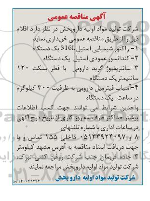 مناقصه،مناقصه راکتور شیمیایی استیل یک دستگاه....