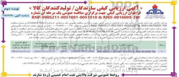 ارزیابی کیفی  ساخت control valve