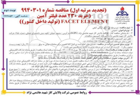 تجدید مناقصه خرید 230 عدد فیلتر آمین (FACET ELEMENT)