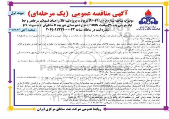 مناقصه ، مناقصه پروژه تهیه کالا، نصب تسهیلات سرچاهی و احداث خط لوله جریانی 