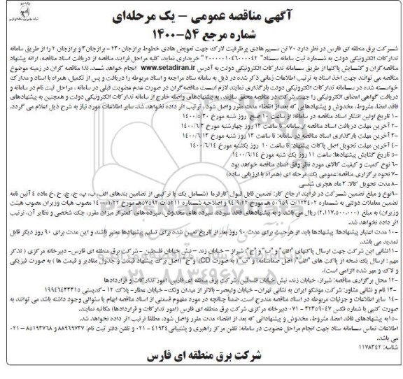 مناقصه 70 تن سیم هادی 