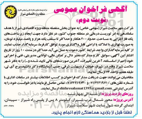 فراخوان عمومی سرمایه گذار جهت ایجاد زیرساخت های یک فاز اجرایی به مساحت حدود 200 هکتار  - -نوبت دوم