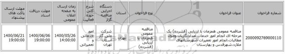 مناقصه عمومی همزمان با ارزیابی (فشرده) یک مرحله ای انجام امور خدمات امداد،گازبان،وصول مطالبات،انجام امور تعمیرات شهرستانهای ملارد،شهرقدس و بهارستان