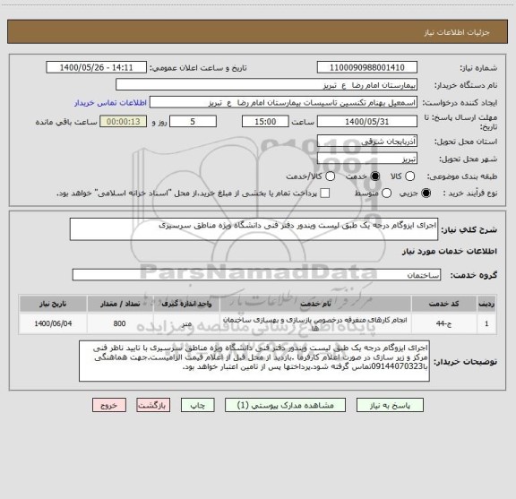 استعلام اجرای ایزوگام درجه یک طبق لیست ویندور دفتر فنی دانشگاه ویژه مناطق سرسیری 