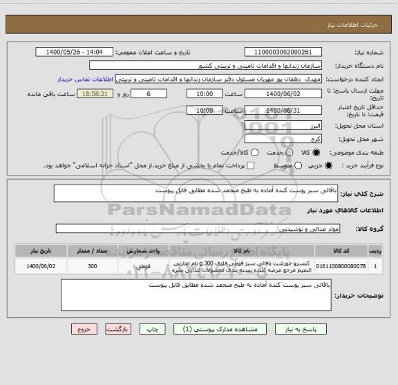 استعلام باقالی سبز پوست کنده آماده به طبخ منجمد شده مطابق فایل پیوست 
