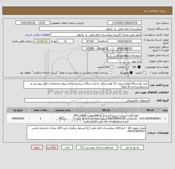 استعلام خرید یکدستگاه کولراسپیلت 12 هزار ایرانی + دو دستگاه سیستم رایانه پیروی مشخصات فایل پیوستی و باشرایط پرداخت 5 ماهه