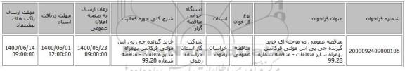 مناقصه عمومی دو مرحله ای خرید گیرنده جی پی اس مولتی فرکانس بهمراه سایر متعلقات - مناقصه شماره 99.28