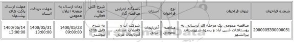 مناقصه عمومی یک مرحله ای آبرسانی به روستاهای شین آباد و پسوه شهرستان پیرانشهر