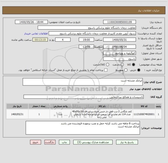 استعلام ایرانکد مشابه است