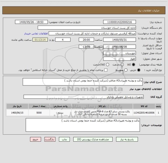 استعلام پاکت و پوشه تغییراتA3 متالایز (شرکت کننده حتما بومی استان باشد )