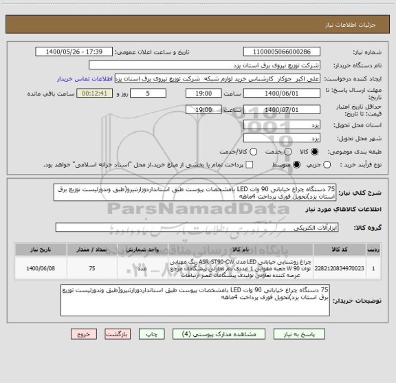 استعلام 75 دستگاه چراغ خیابانی 90 وات LED بامشخصات پیوست طبق استانداردوزارتنیرو(طبق وندورلیست توزیع برق استان یزد)تحویل فوری پرداخت 4ماهه