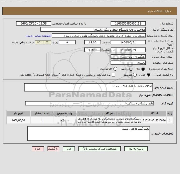 استعلام اتوکلاو مطابق با فایل های پیوست