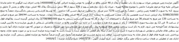مزایده زمین مزروعی میزان سهم و یک باب عمارت از پلاک از 46 اصلی