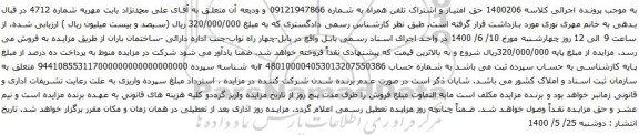 آگهی مزایده تلفن همراه به شماره 09121947866