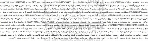 آگهی مزایده تلفن همراه به شماره09122826876