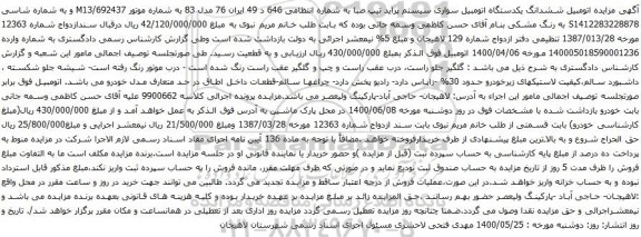 آگهی مزایده ششدانگ یکدستگاه اتومبیل سواری سیستم پراید