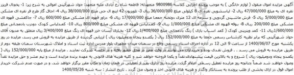 آگهی مزایده یخچال فریزر و غیره ...
