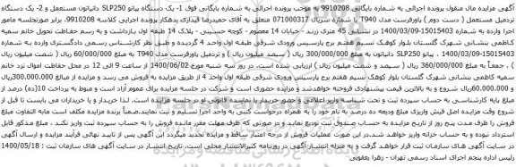 آگهی مزایده مال منقول(وسایل و اثاث منزل و ... ) به شماره پرونده‫139904001015010207‬مالک حمیدرضا قیداری
