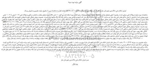 مزایده،مزایده فروش شش دانگ عرصه واعیان یکباب ساختمان مسکونی به پلاک ثبتی 1017 فرعی از 1003 اصلی مفروز ومجزی شده از 5 فرعی از اصلی