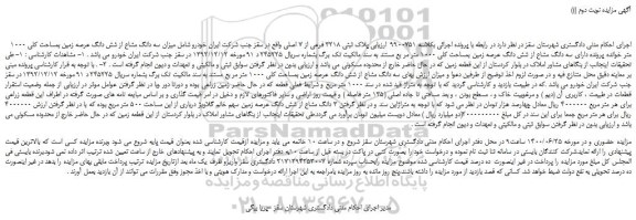 مزایده فروش سه دانگ مشاع از شش دانگ عرصه زمین بمساحت کلی 1000 متر