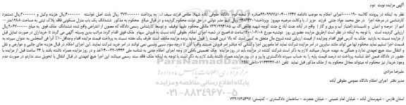 مزایده،مزایده فروش  ششدانگ یک باب منزل مسکونی فاقد پلاک ثبتی به مساحت 128.8متر 