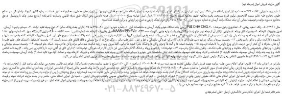 مزایده،مزایده فروش  یک دستگاه خودرو وانت آریسان