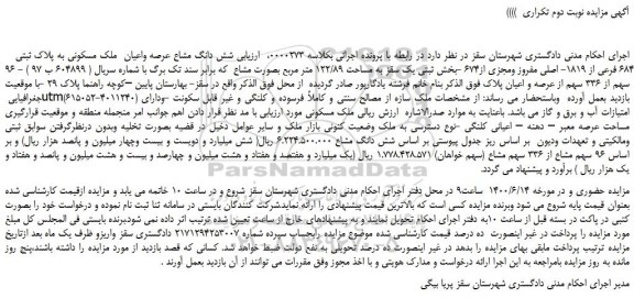 مزایده فروش  شش دانگ مشاع عرصه واعیان  ملک مسکونی به پلاک ثبتی 684 فرعی از 1819- اصلی