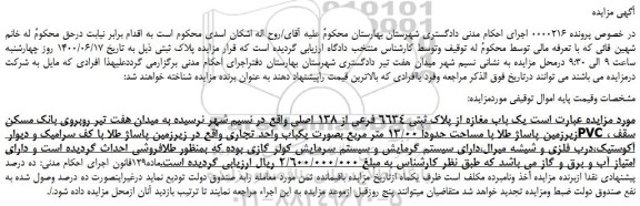 مزایده فروش یک باب مغازه از پلاک ثبتی 6634 فرعی از 138 اصلی