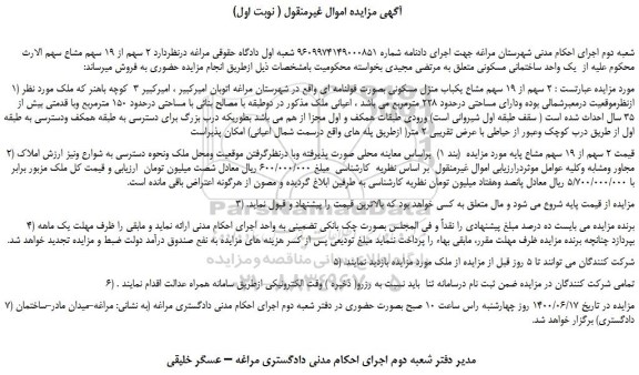 مزایده 2 سهم از 19 سهم مشاع یکباب منزل مسکونی