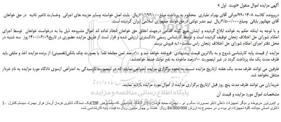 مزایده،مزایده فروش یک دستگاه تابلوی فرمان آرمان فراز بهمراه سیستم کنترل CDF و اینورتور 