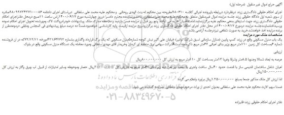 مزایده، مزایده فروش یک باب منزل مسکونی