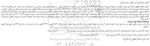 مزایده یک باب منزل مسکونی با متراژ 173متر مربع