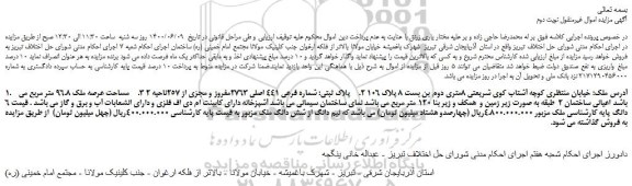 مزایده فروش شش دانگ ملک