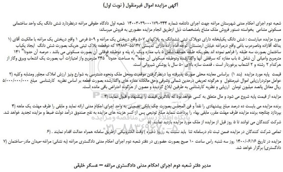 مزایده شش دانگ یکبابخانه دارای دوپلاک ثبتی ششدانگ به پلاکهای 5