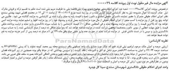 مزایده یک واحد مسکونی به مساحت 58.62 مترمربع 