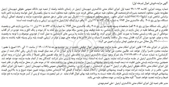 مزایده، مزایده فروش یک دستگاه سواری پژو 405 