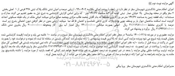  مزایده شش دانگ پلاک ثبتی 328 فرعی از 1  اصلی بخش 2