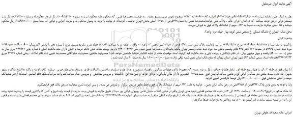 مزایده پلاک  شماره243فرعی از 3758  اصلی