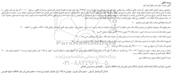 مزایده،مزایده فروش ملک ثبتی - تحت پلاک 14 فرعی از 3198 اصلی