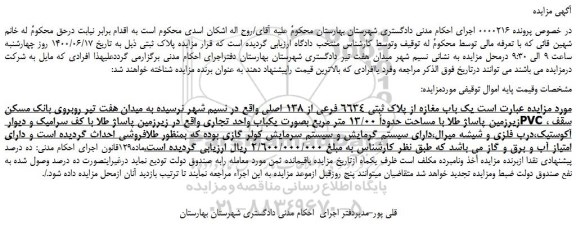 مزایده فروش یک باب مغازه از پلاک ثبتی 6634 فرعی از 138 اصلی