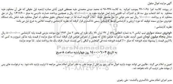 مزایده،مزایده فروش یک دستگاه خودروی سواری سمند