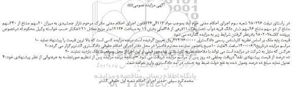مزایده فروش 20سهم مشاع از شش دانگ قریه دوآب تحت پلاک 11