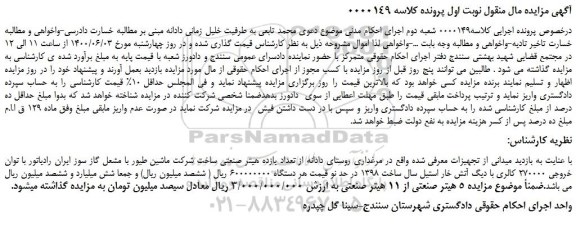مزایده تعداد یازده هیتر صنعتی 