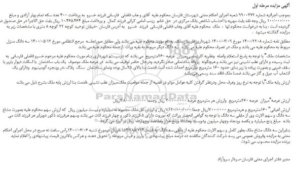 مزایده سه دانگ مشاع ملک با عرصه 260 مترمربع
