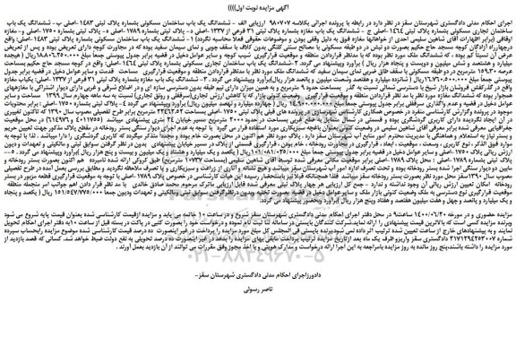 مزایده،مزایده فروش ششدانگ یک باب ساختمان مسکونی بشماره پلاک ثبتی 1483-اصلی و..