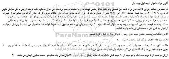 مزایده پلاک ثبتی:3014فرعی ازیک اصلی