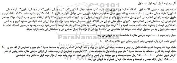 ابلاغیه - موضوع ماده 118 قانون اجرای احکام مدنی (مزایده )